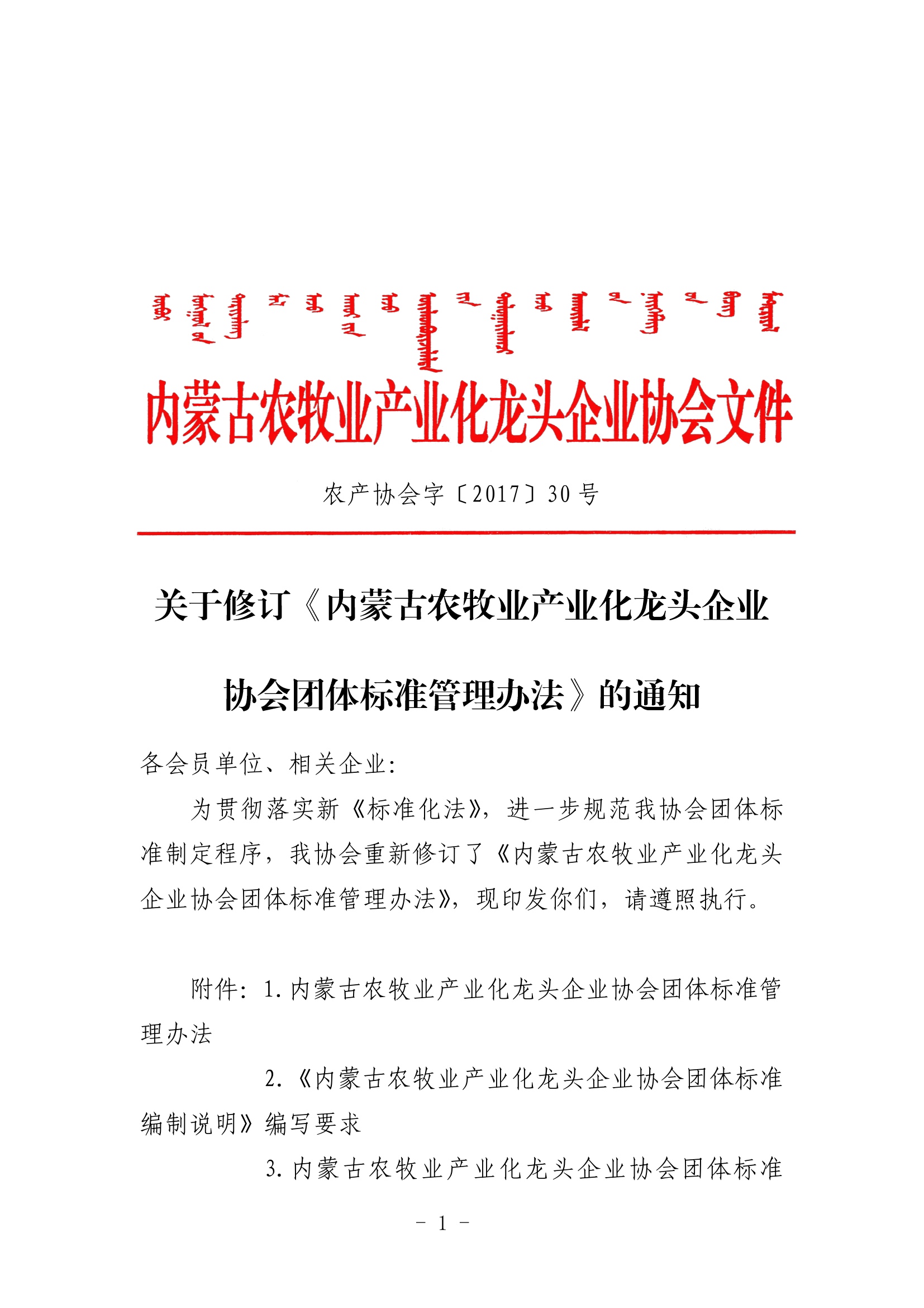 关于修订《内蒙古农牧业产业化买球-买球(中国)协会团体标准管理办法》的通知