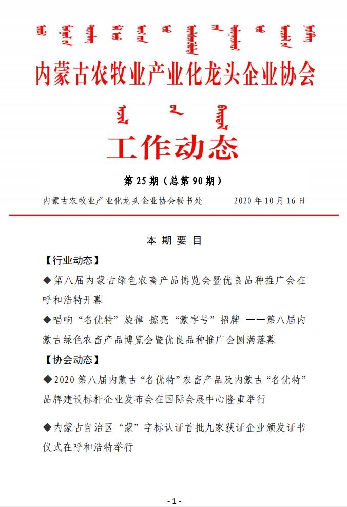 内蒙古农牧业产业化买球-买球(中国)协会工作动态第25期（总第90期)