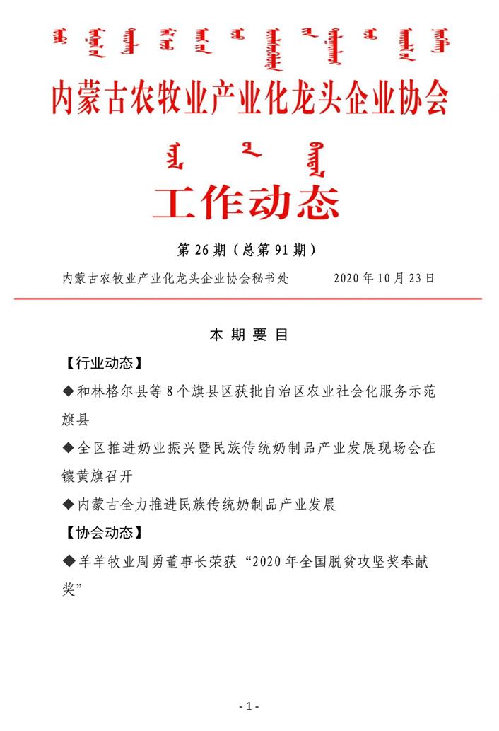 内蒙古农牧业产业化买球-买球(中国)协会工作动态第26期（总第91期)