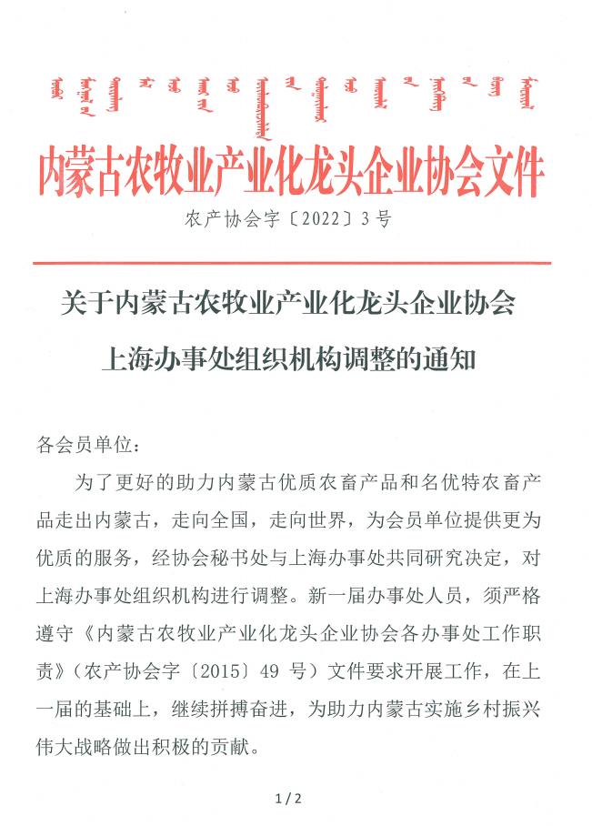 关于内蒙古农牧业产业化买球-买球(中国)协会上海办事处组织机构调整的通知